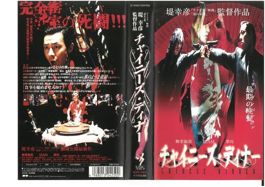 Amazon.co.jp: チャイニーズ・ディナー 柳葉敏郎/IZAM VHS